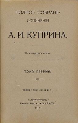 Куприн А.И. Полное собрание сочинений А.И. Куприна. С портретом автора. [В 8 т.]. Т. 1—8. СПб.: Изд. т-ва А.Ф. Маркс, 1912.